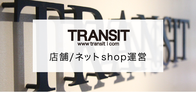 TRANSIT 店舗/ネットshop運営